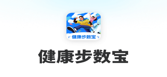 健康步數(shù)寶app