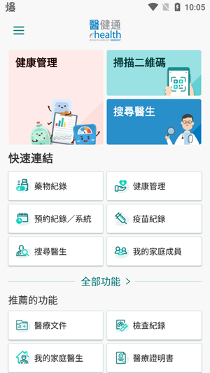 香港醫(yī)健通eHealth最新版本