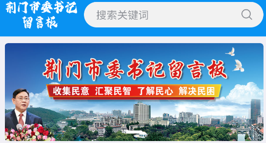 荊門(mén)市委書(shū)記留言板app官方版