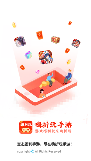 嗨折玩手游app最新版