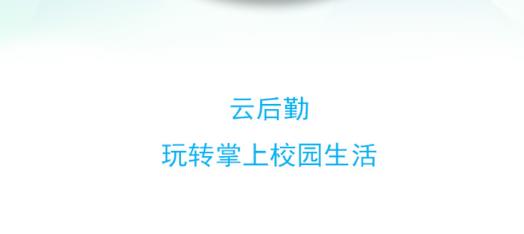 商丘工學(xué)院智慧后勤app客戶端