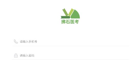 拂石醫(yī)考app最新版