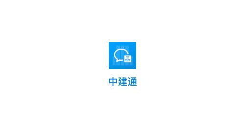 中建通app最新版