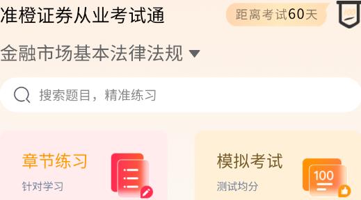 準(zhǔn)橙證券從業(yè)考試通APP官方版 準(zhǔn)橙證券從業(yè)考試通APP官方版