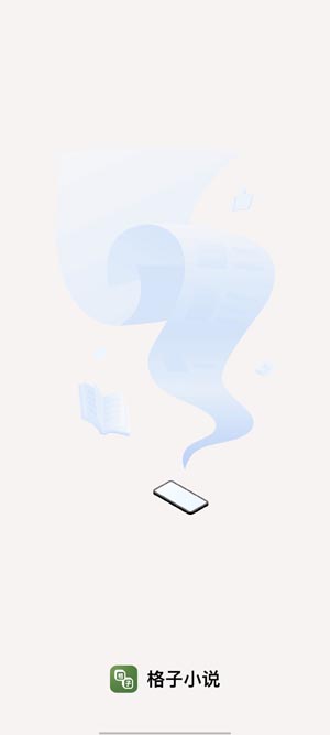 格子小說官方版