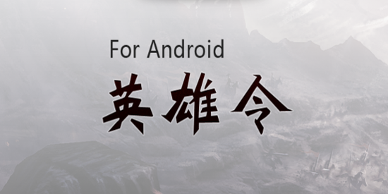 刀劍英雄令app最新版