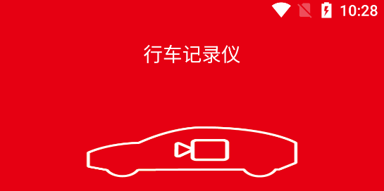 智能行車影像app官方版