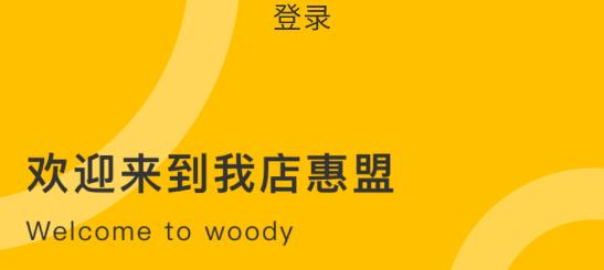 我店惠盟app最新版