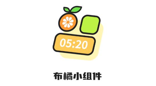 布橘小組件app最新版 布橘小組件app最新版