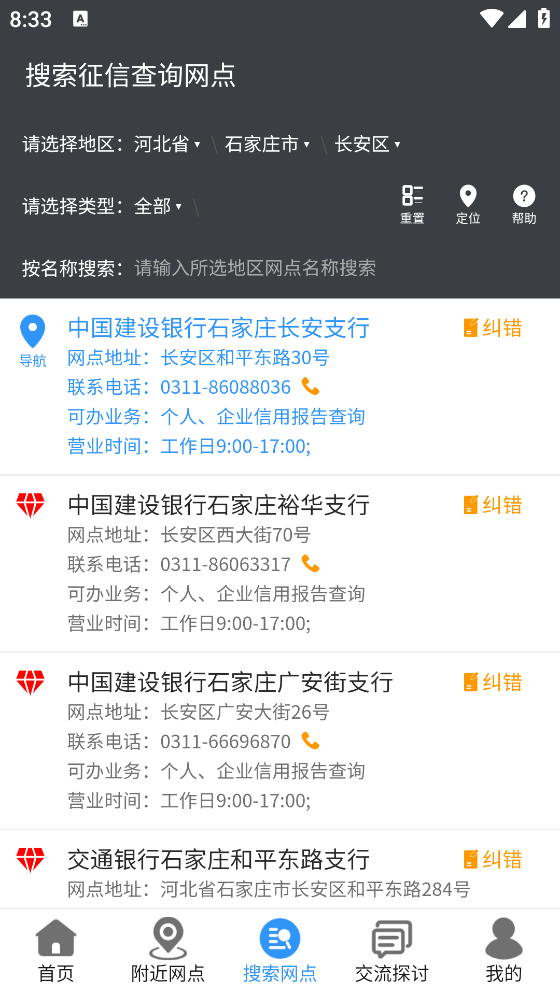 征信網(wǎng)點導航app