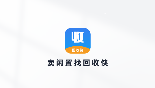 回收俠app二手回收軟件 回收俠app二手回收軟件