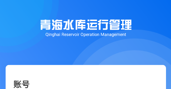 青海水庫app最新版