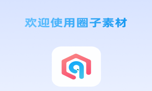 圈子素材app