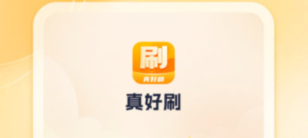 真好刷app最新版