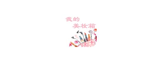 我的美妝箱app最新版