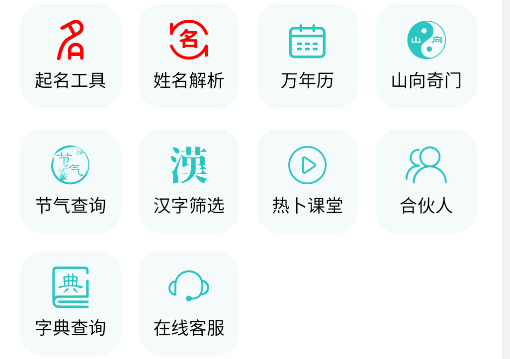 熱卜周易起名app 熱卜周易起名app