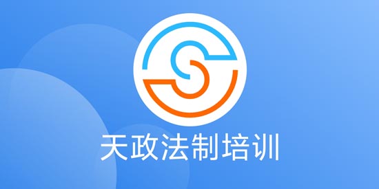 天政法制培訓(xùn)APP安卓版