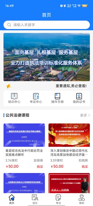 天政法制培訓(xùn)APP安卓版