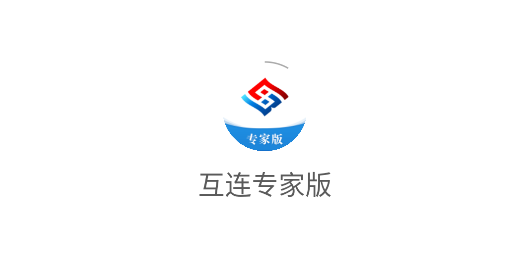 互連專家版app