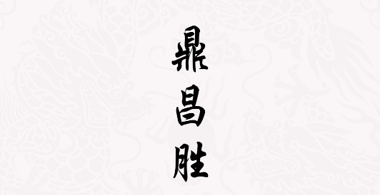 鼎昌勝砂石網(wǎng)APP