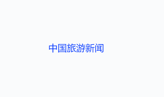 中國旅游新聞客戶端app