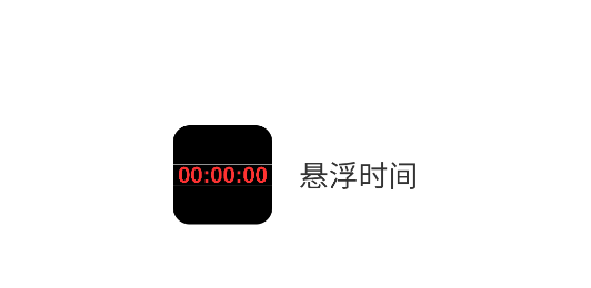 懸浮時(shí)間app安卓版