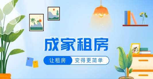 成家租房APP
