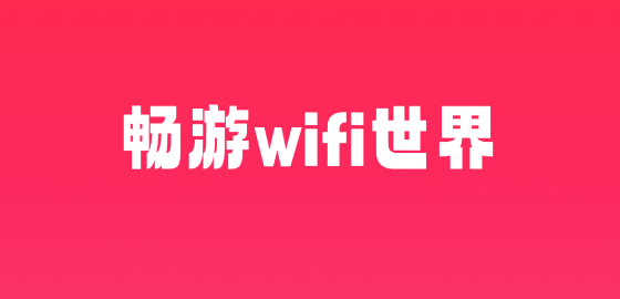 啟明星WiFi助手app