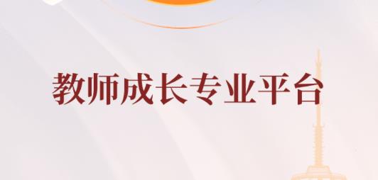 遼寧教師研修平臺官方版 遼寧教師研修平臺官方版