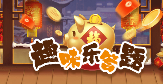 趣味樂答題最新版