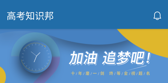 高考知識(shí)邦app安卓版