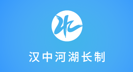 漢中河湖長制app最新版 漢中河湖長制app最新版