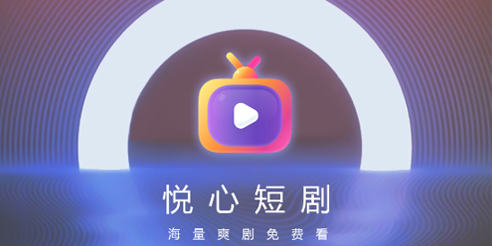 悅心短劇app官方版