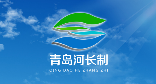 青島河長制app最新版本