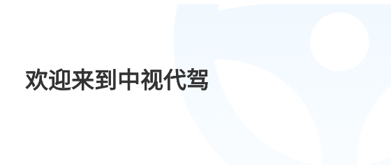 中視代駕 中視代駕