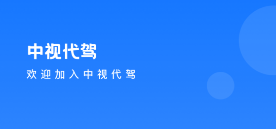 中視代駕 中視代駕