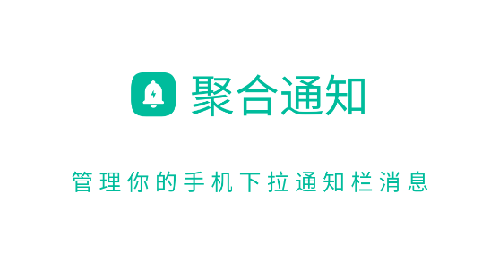 聚合通知app安卓版