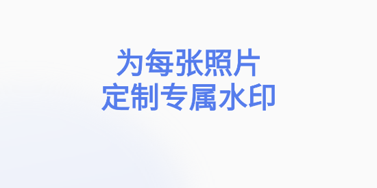 今拍水印相機(jī)app官方版