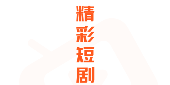 西西短劇場app