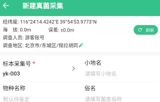 北極花生物調(diào)查APP官方版