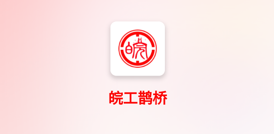 皖工鵲橋app