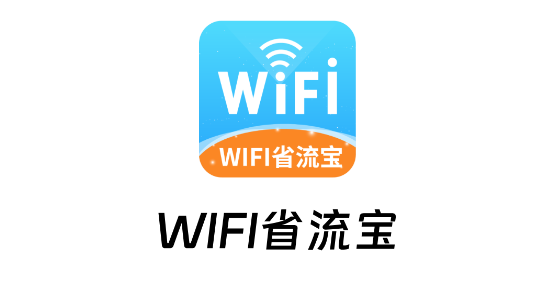 WIFI省流寶app最新版 WIFI省流寶app最新版