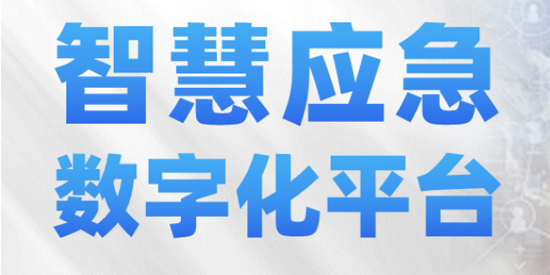 應(yīng)急資源管理平臺(tái)app官方版