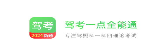 駕考一點全能通app