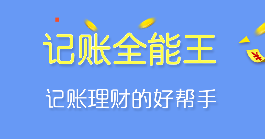 記賬全能王最新版