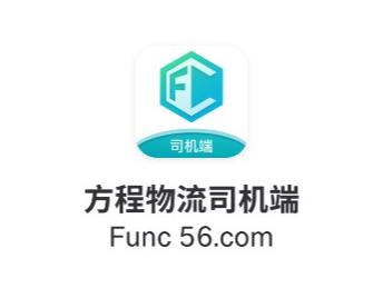 方程物流司機(jī)端app最新版