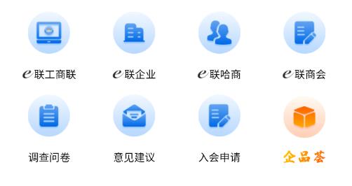 哈爾濱市網上工商聯(lián)app最新版