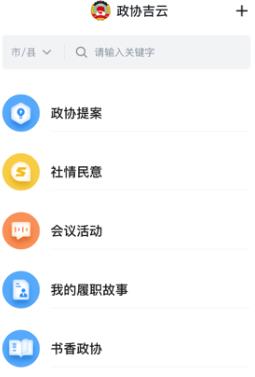 政協(xié)吉云app最新版本