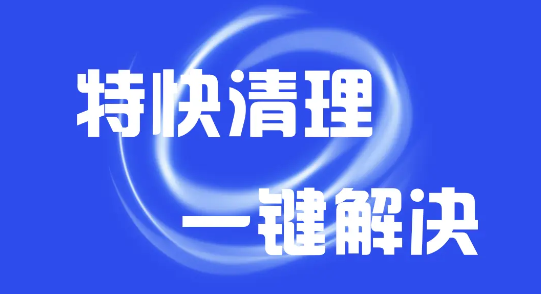 特快清理專(zhuān)家app官方版