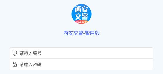 西安交警警用版最新app 西安交警警用版最新app